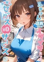 当店限定！セックス￥0サービス 〜ふきげん店員さんのイヤイヤえっち〜第1話【タテヨミ】