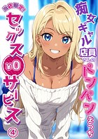 当店限定！セックス￥0サービス 〜痴女ギャル店員さんのパンパンえっち〜第4話【タテヨミ】
