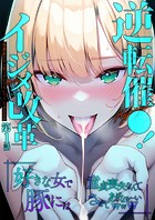 逆転催●！イジメ改革 第1話〜性悪女には「生ハメえっち」でイジメさせる〜