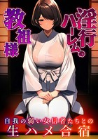 淫行ハーレムの教祖様