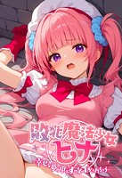 敗北魔法●●ヒナ 〜幸せな夢の中でずっとイかされちゃう〜