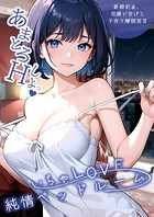 いちゃLOVE純情ベッドルーム 〜新婚初夜、花嫁が告げる子作り解禁宣言〜