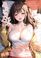 いちゃLOVE純情ベッドルーム 〜おうちデート中、恋人にぎゅっと甘やかされる夜〜
