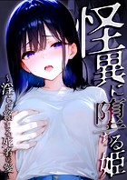 怪異に堕ちる姫 〜淫らに絡まる死者の愛〜