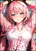 あまく、とろけて、縛られて