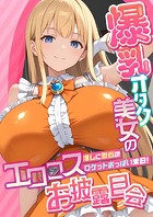爆乳オタク美女のエロコスお披露目会