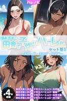 【全4作収録】爆乳母娘と田舎で子作りハーレム セット版2 〜美咲・綾・美智子・玲子編〜