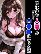隣に住む人妻が俺専用の肉●●になった話