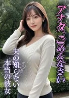 アナタ、ごめんなさい 〜夫の知らない本当の彼女〜