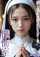 懺悔室 〜隠しカメラが捉えたシスターたち〜 グラビア版