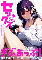 セックスぎぶあっぷ！ 〜負けず嫌いゲーマーはイッても諦めない〜