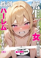 転生リーマンは女だけの異世界で性剣ハーレムを築き上げる 第1章 〜これはあくまで魔力補給だからねっ！〜