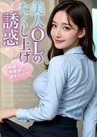 美人OLのたくし上げ誘惑 〜先輩、今夜空いてますか？〜