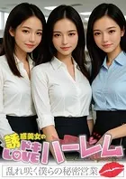 誘惑美女のドキLOVEハーレム 〜乱れ咲く僕らの秘密営業〜