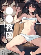 ●●教団〜怪しい教団に●●される女の子〜