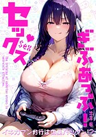 セックスぎぶあっぷ！ 〜イキガマン修行は効果バツグン！？〜