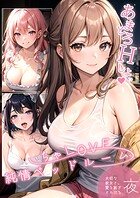 いちゃLOVE純情ベッドルーム 〜大切な彼女と、愛を紡ぎとろける夜〜