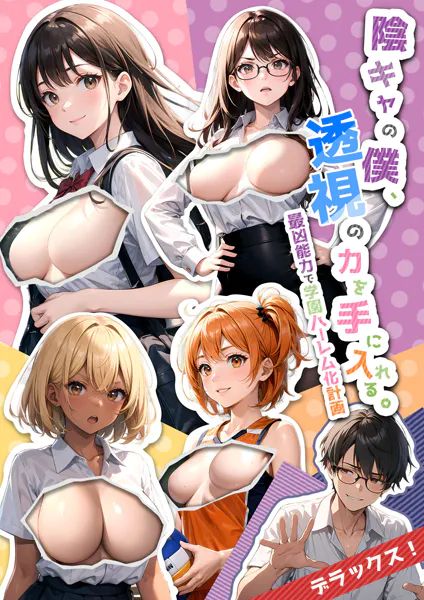 陰キャの僕、透視の力を手に入れる。デラックス！ 〜最凶能力で学園ハーレム化計画〜