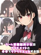 クール系黒髪美少女のクラスメイトと●●でラブラブえっちする話（単話）