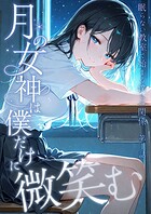 月の女神は僕だけに微笑む 第1話 〜眠らない教室で始まる僕らの関係〜