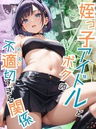 姪っ子アイドルとボクの不適切【えちえち】すぎる関係