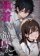 激愛執着くんの幸福な鳥かご 〜憧れ作家のヤンデレ甘ハメに堕とされる〜 16