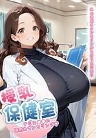 授乳保健室【ナミエ●●の特別カウンセリング】