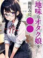 地味娘（単話）