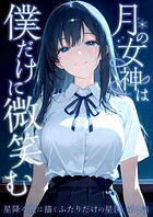 月の女神は僕だけに微笑む 第2話 〜星降る夜に描くふたりだけの星図〜