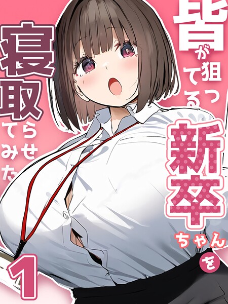 皆が狙ってる新卒ちゃんを寝取らせてみた【単話】（1）