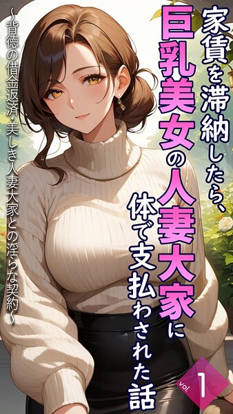 家賃を滞納したら、巨乳美女の人妻大家に体で支払わされた話 〜背徳の借金返済・美しき人妻大家との淫らな契約〜【単話】前編