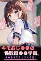 キモおじ●●の性教育●●学園。●●香水でヤリまくる話。
