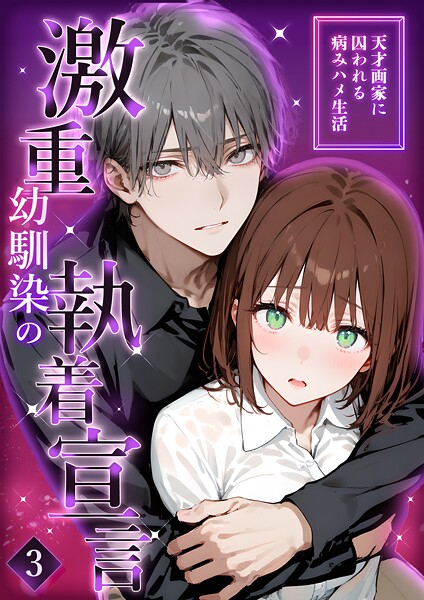 激重幼馴染の執着宣言 〜天才画家に囚われる病みハメ生活〜 3
