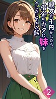 親友に千円かしたら、借金のカタに妹をさしだしてきた話【単話】（単話）