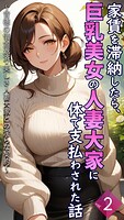 家賃を滞納したら、巨乳美女の人妻大家に体で支払わされた話 〜背徳の借金返済・美しき人妻大家との淫らな契約〜【単話】後編