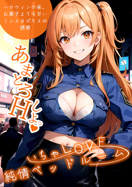いちゃLOVE純情ベッドルーム 〜ハロウィンの夜、お菓子よりも甘い