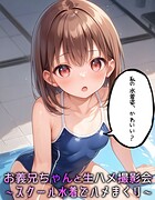 お義兄ちゃんと生ハメ撮影会〜スクール水着でハメまくり