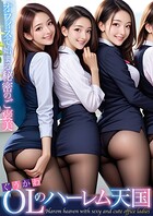 ぐうかわOLのハーレム天国 〜オフィスで始まる秘密のご褒美〜