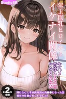 【全2作収録】年上巨乳ヒロインとイケナイ関係〜生ハメ背徳SEXはやめられない〜