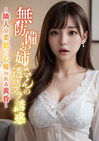 無防備お隣さんの透けブラ誘惑 〜隣人の柔肌に心奪われる黄昏〜