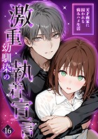 激重幼馴染の執着宣言 〜天才画家に囚われる病みハメ生活〜 16