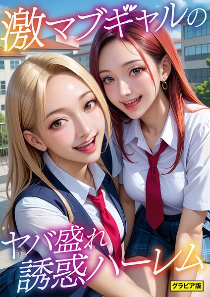 激マブギャルのヤバ盛れ誘惑ハーレム 〜てか、ヤる？笑〜 グラビア版