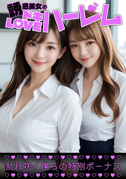 誘惑美女のドキLOVEハーレム 〜乱れ咲く僕らの特別ボーナス〜