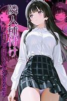 隣人種付け〜若人妻が下着を落としただけなのに〜
