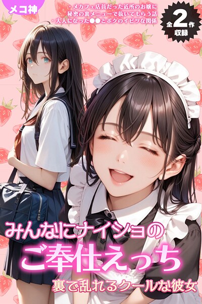 【全2作収録】みんなにナイショのご奉仕エッチ〜裏で乱れるクールな彼女〜