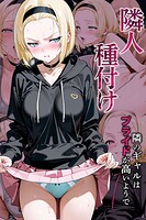 隣人種付け〜隣のギャルはプライドが高いようで〜