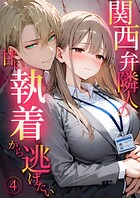 関西弁隣人の甘い執着から逃げたい4