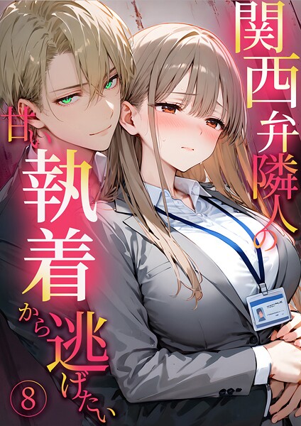 関西弁隣人の甘い執着から逃げたい