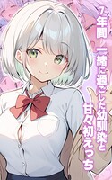 7年間 一緒に過ごした幼馴染と甘々初えっち