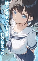 健気で元気っ子な後輩と甘々初えっち